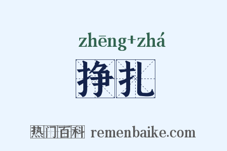 挣扎是什么意思的图片